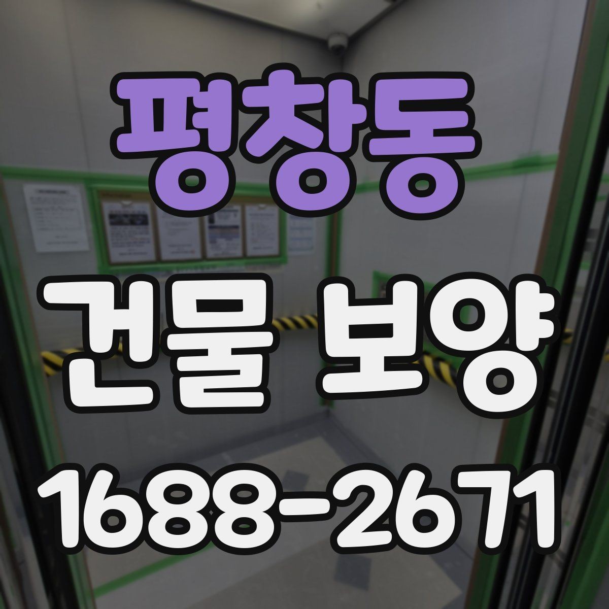 평창동 건물 보양 작업 일정 잡는 법과 순서