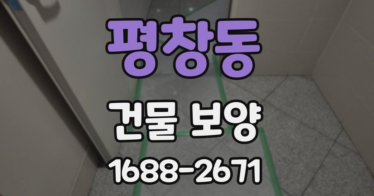 평창동 건물 보양