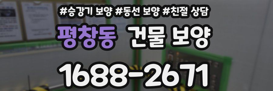 평창동 건물 보양