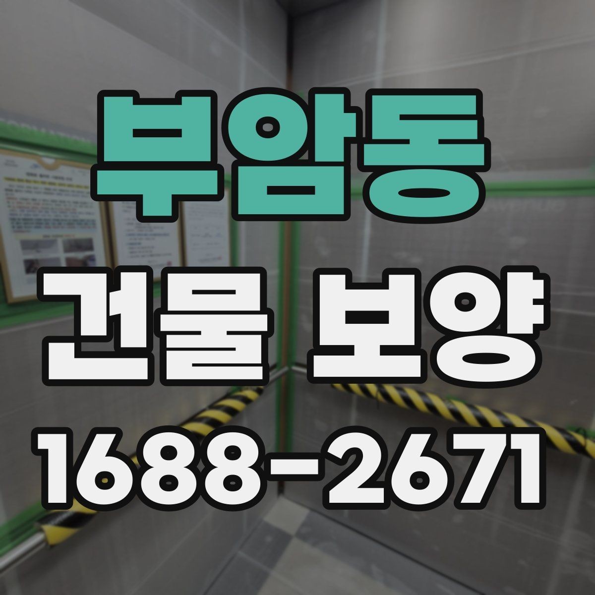 부암동 건물 보양 현장별 자재 선택 기준과 활용법