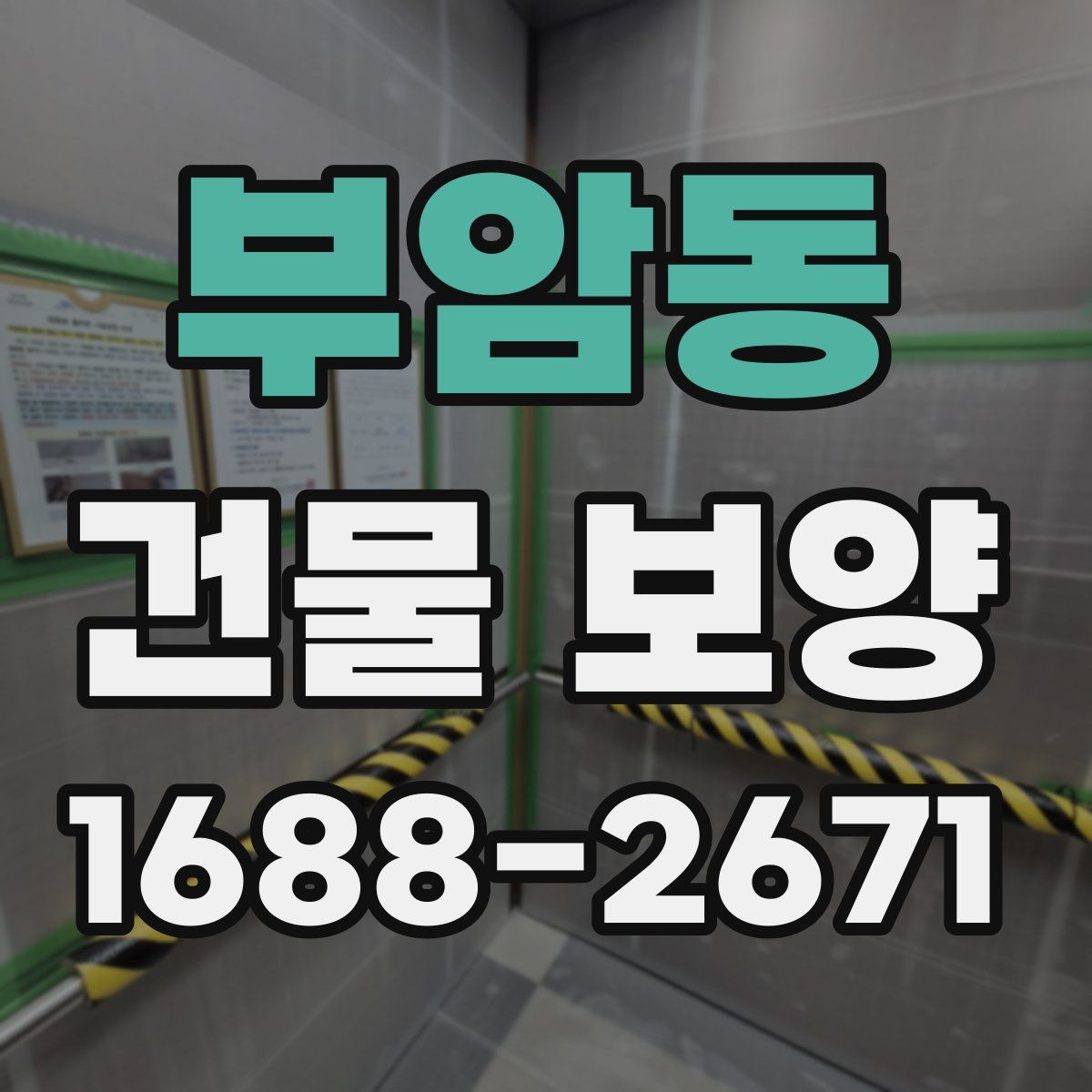 부암동 건물 보양