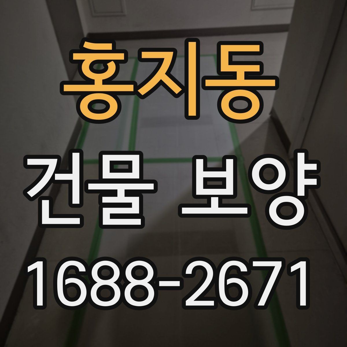 홍지동 건물 보양 범위 설정 시 유의할 점