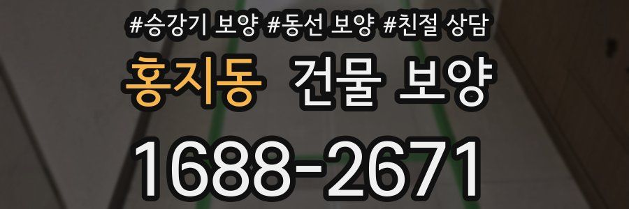 홍지동 건물 보양