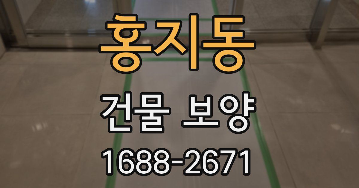 홍지동 건물 보양