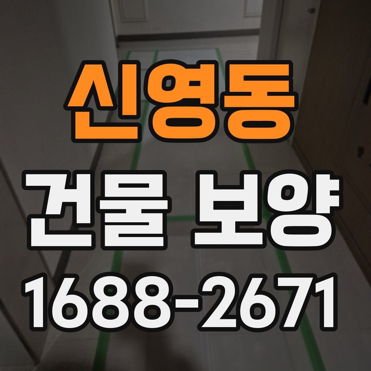 신영동 건물 보양 공사 전후 확인해야 할 항목