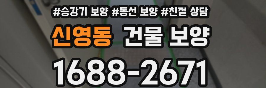 신영동 건물 보양