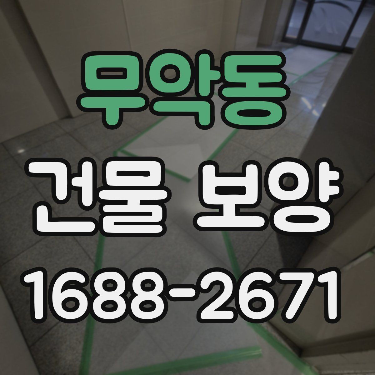 무악동 건물 보양 현장마다 다른 준비 방식