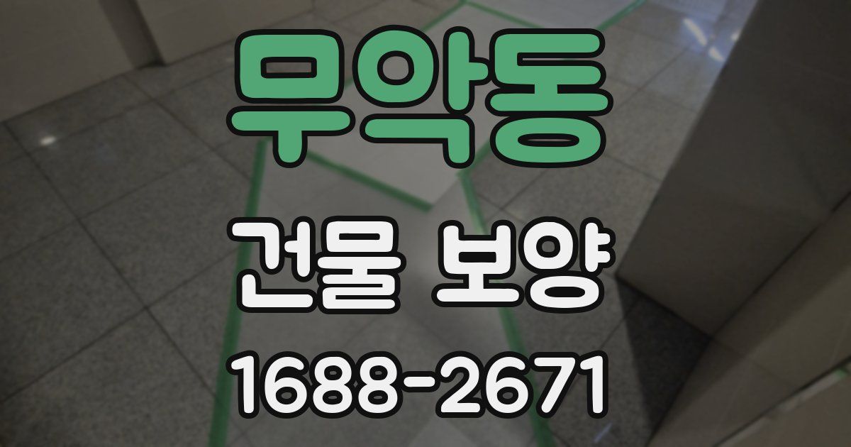 무악동 건물 보양