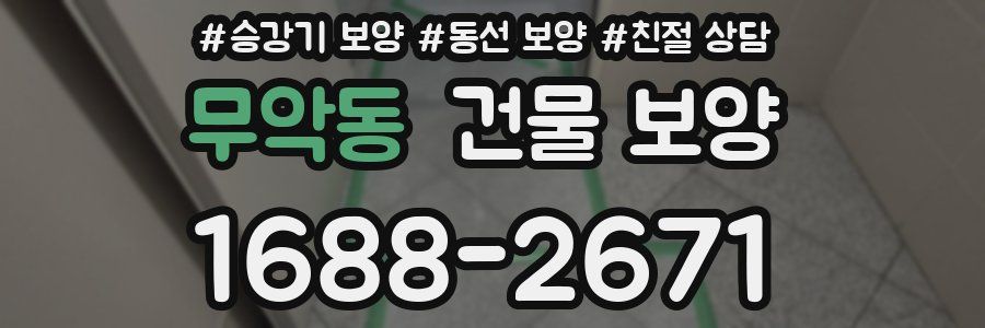 무악동 건물 보양