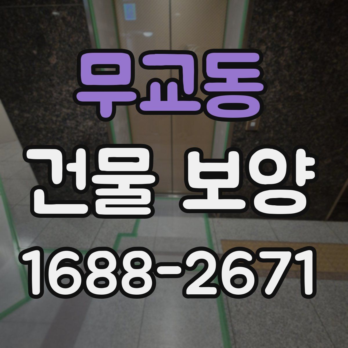 무교동 건물 보양 자재와 부자재 활용법