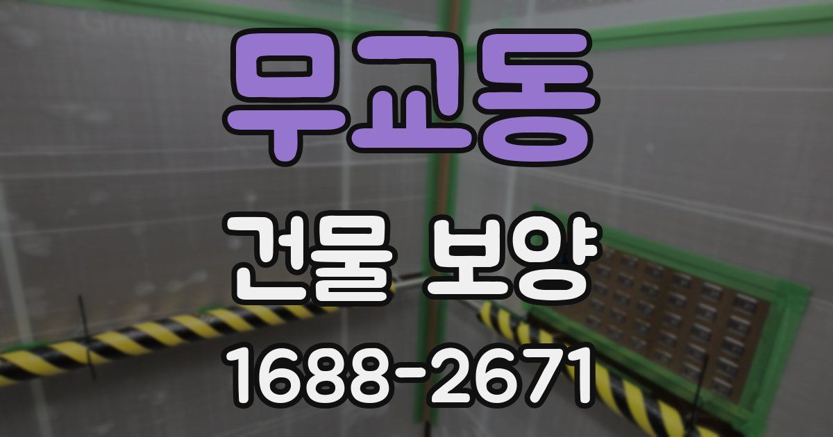 무교동 건물 보양