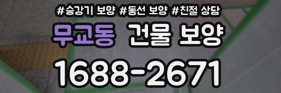 무교동 건물 보양
