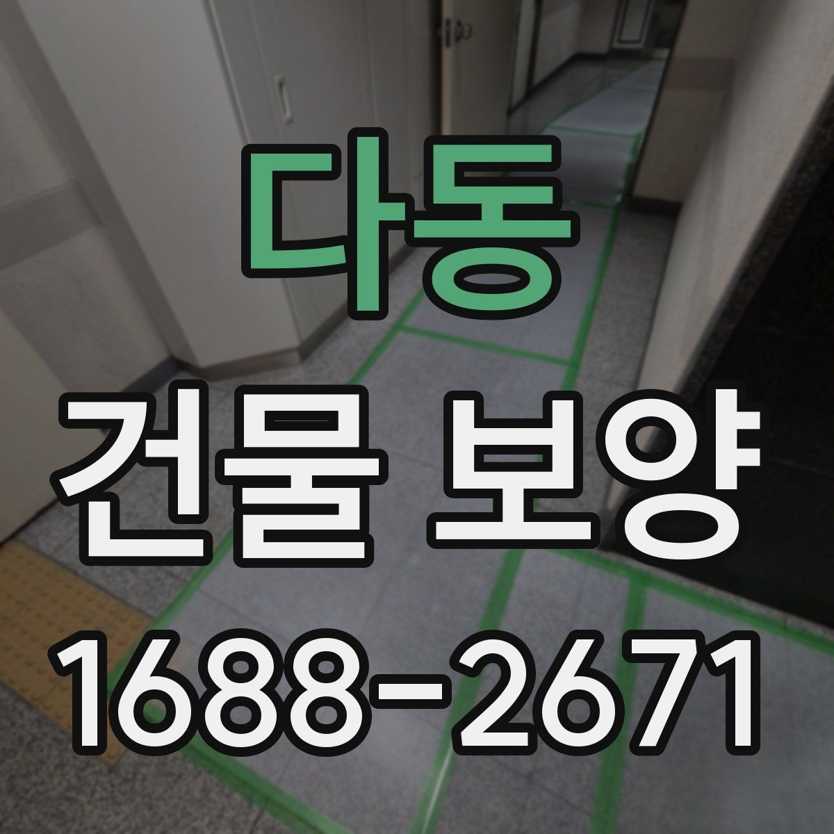 다동 건물 보양 작업 중 안전하게 진행하는 법