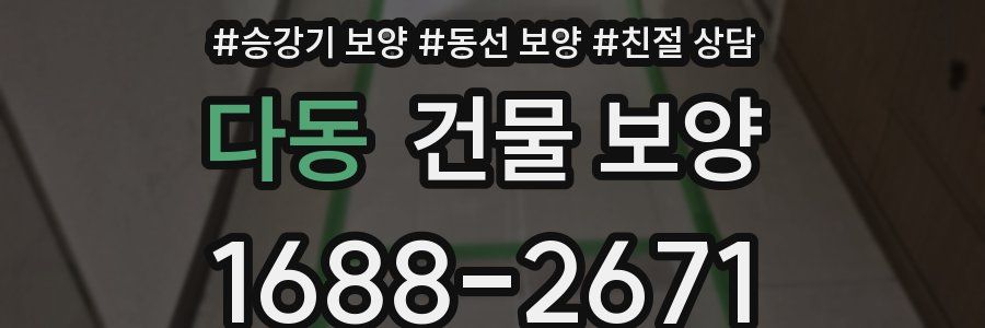 다동 건물 보양