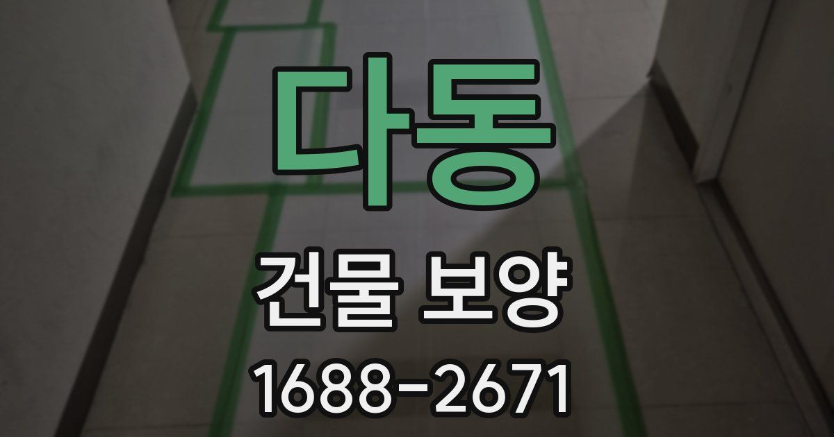 다동 건물 보양