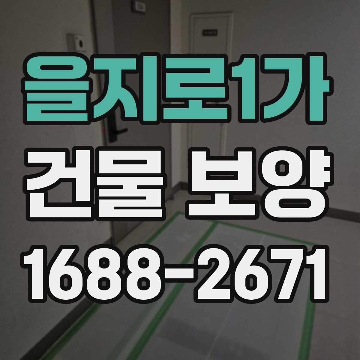 을지로1가 건물 보양 작업 중 협조가 필요한 부분