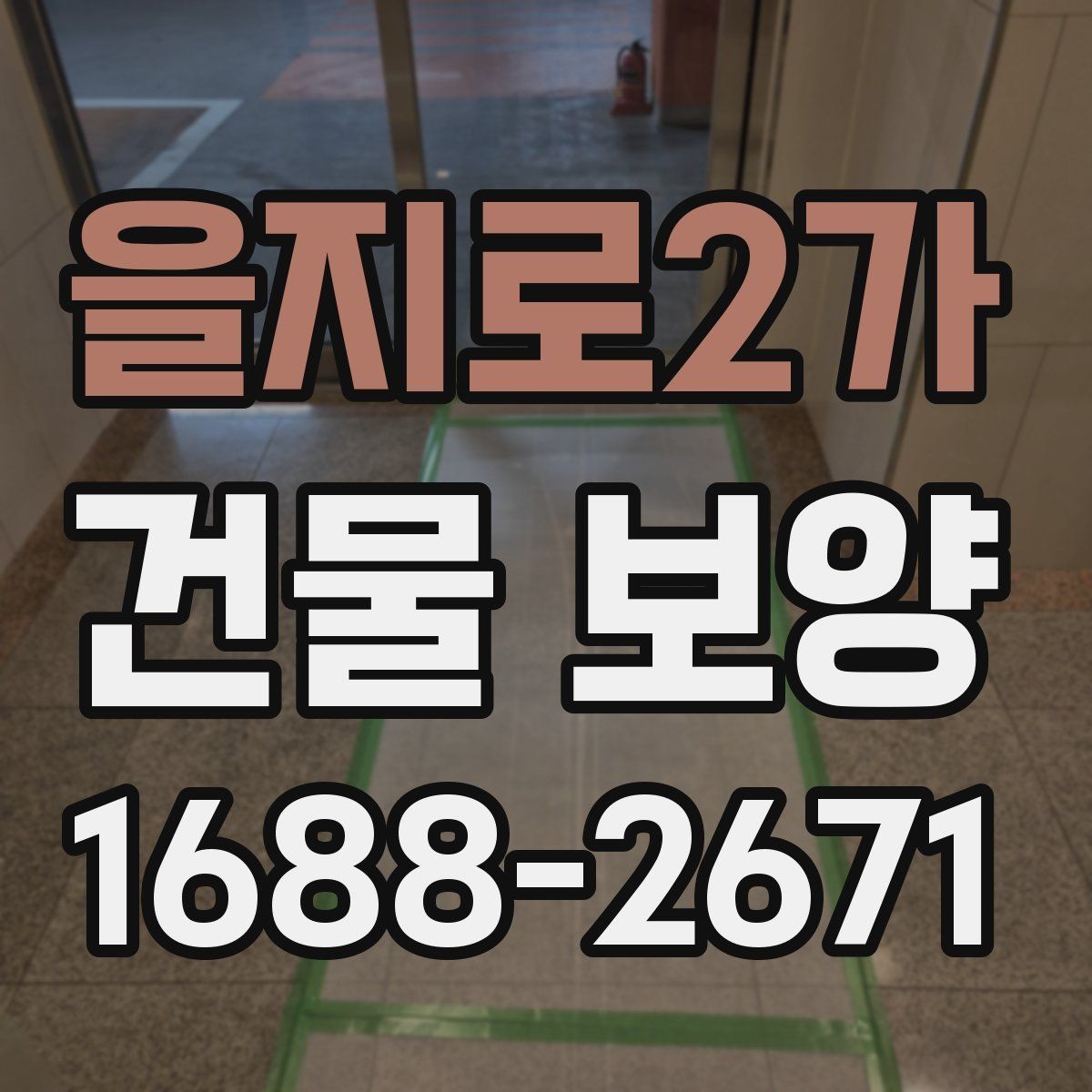 을지로2가 건물 보양 현장에서 쓰이는 주요 자재
