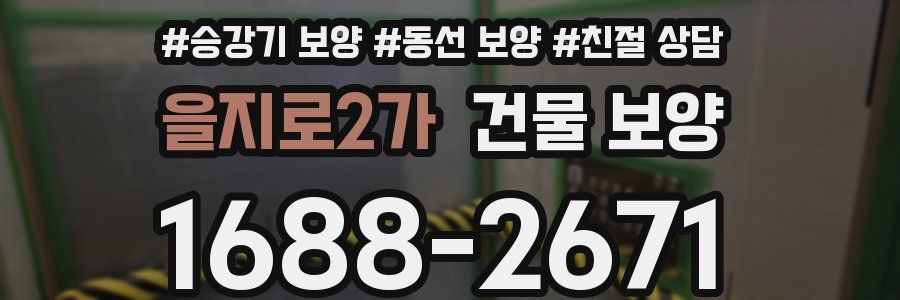 을지로2가 건물 보양