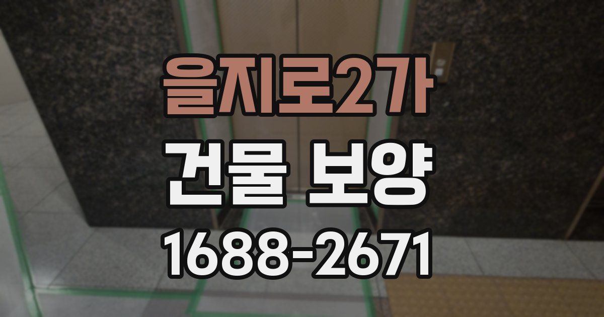 을지로2가 건물 보양