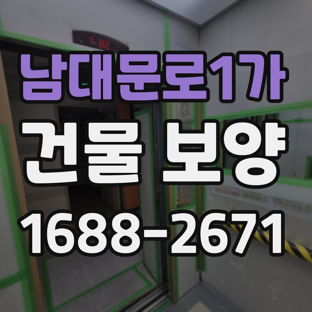 남대문로1가 건물 보양 작업 전후 점검 리스트