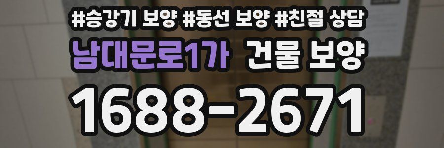 남대문로1가 건물 보양