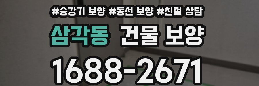 삼각동 건물 보양