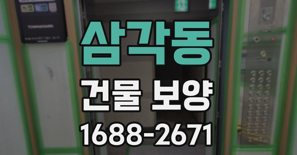삼각동 건물 보양