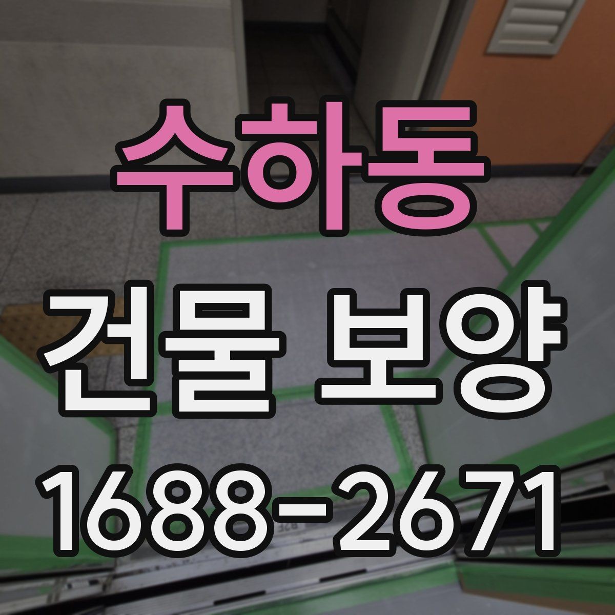 수하동 건물 보양 작업 후 하자 예방 체크포인트