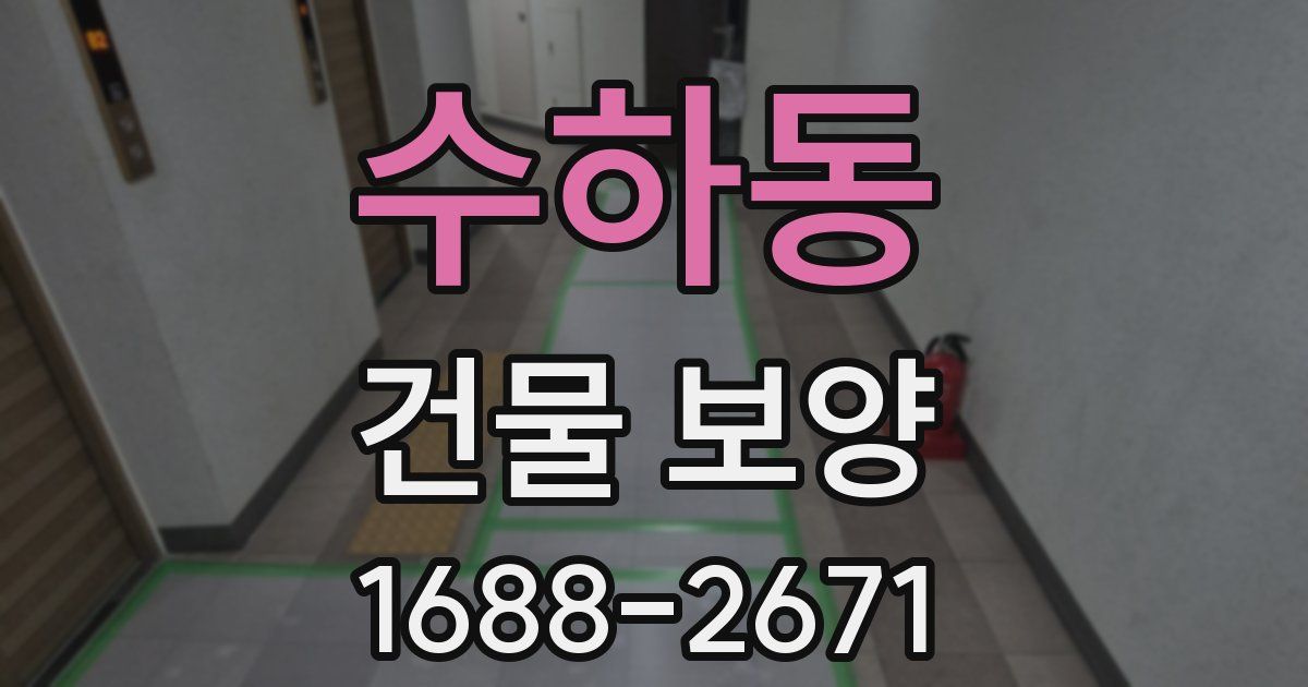 수하동 건물 보양