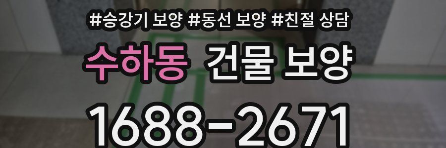 수하동 건물 보양