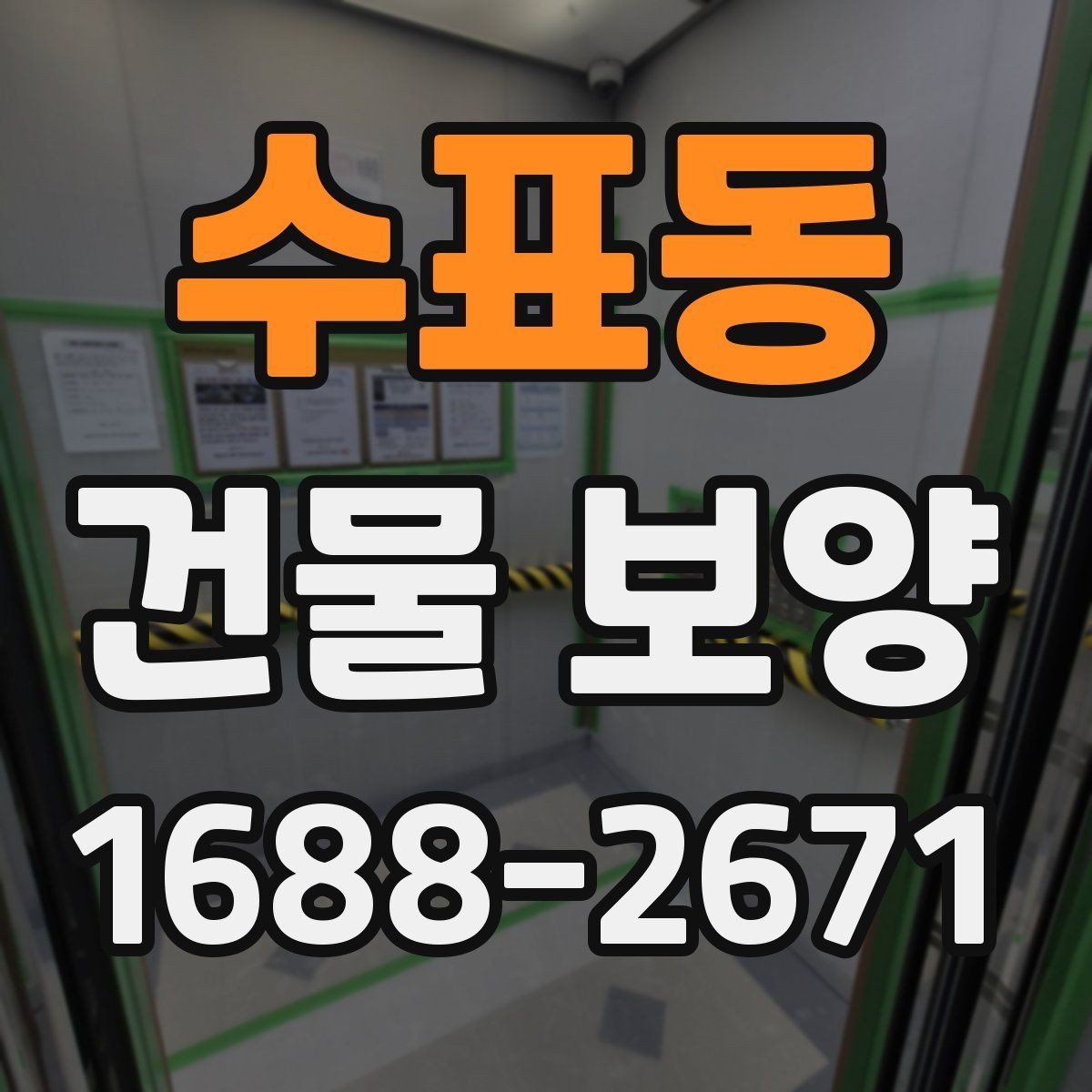 수표동 건물 보양 자재와 보호 방식의 차이