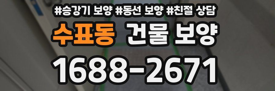 수표동 건물 보양