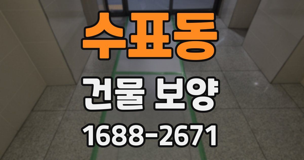 수표동 건물 보양