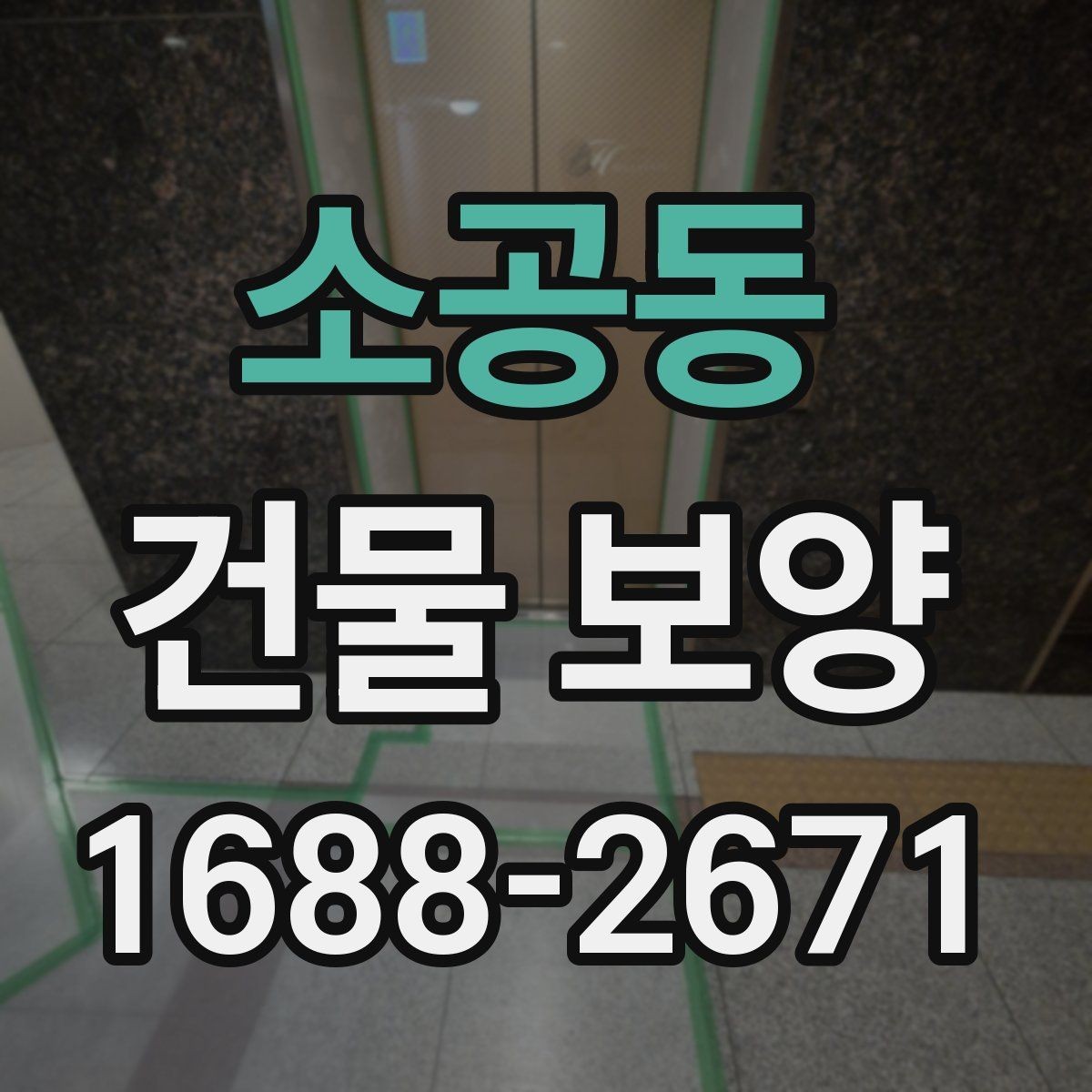 소공동 건물 보양 자재별 특징과 쓰임새