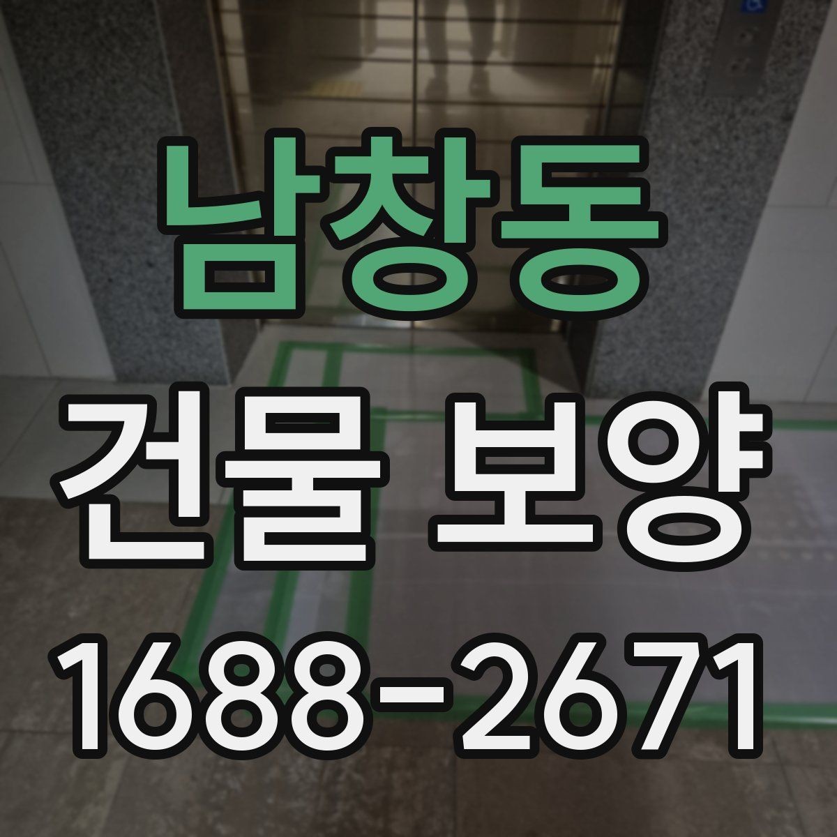 남창동 건물 보양 손상 방지에 유리한 시공 순서