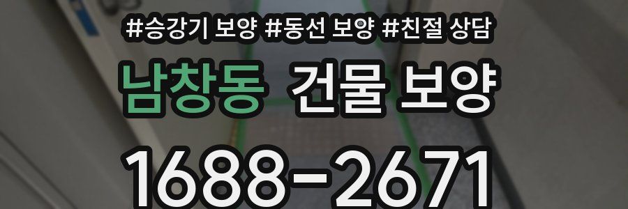 남창동 건물 보양