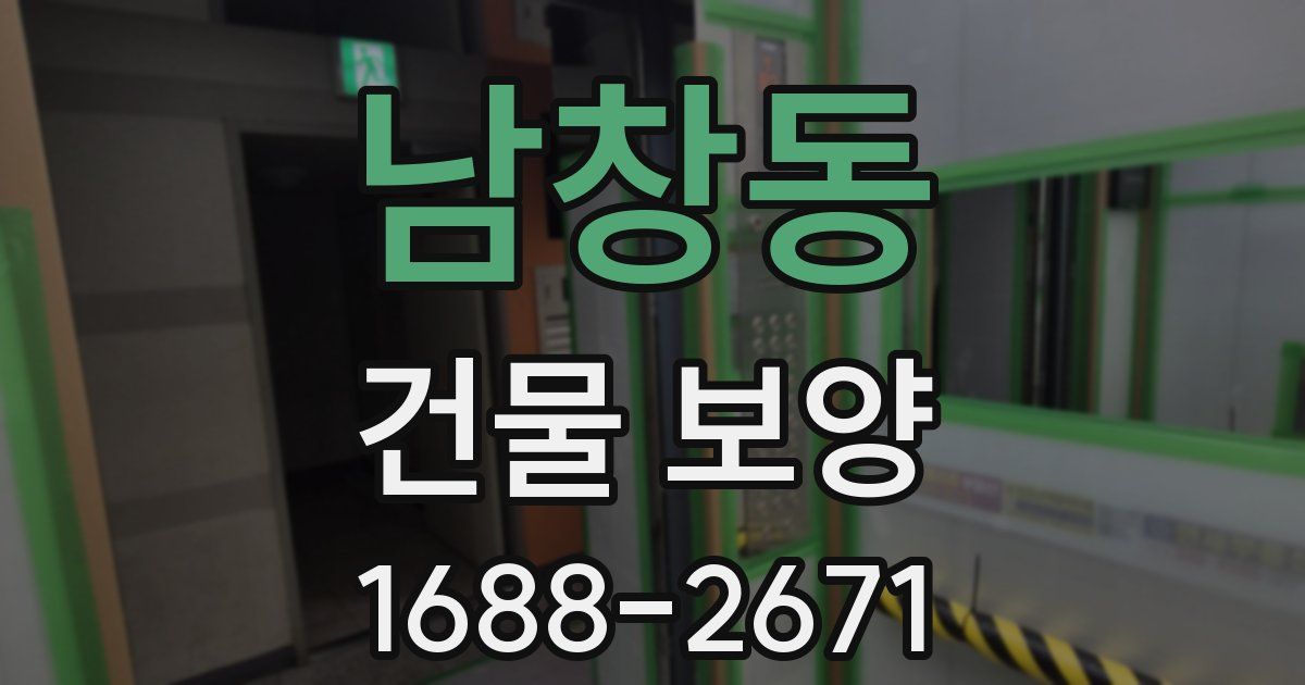 남창동 건물 보양