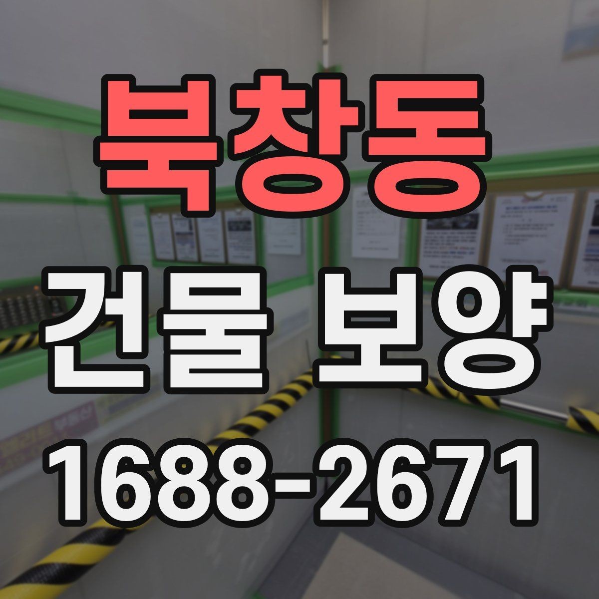 북창동 건물 보양 작업 전후 점검 리스트