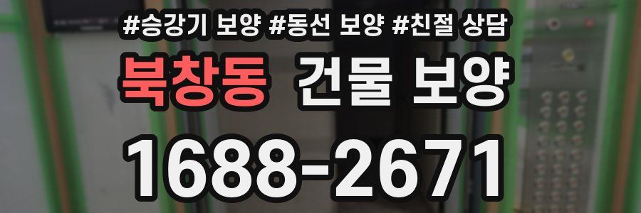 북창동 건물 보양