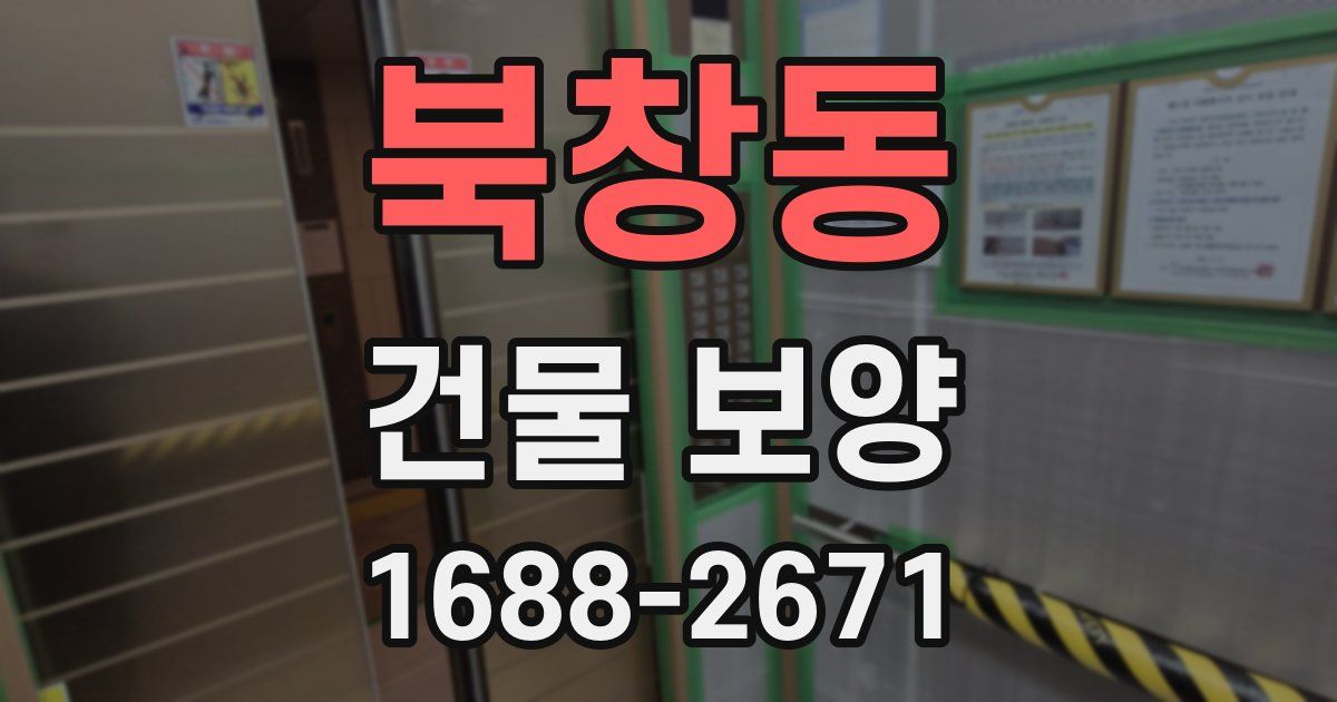 북창동 건물 보양