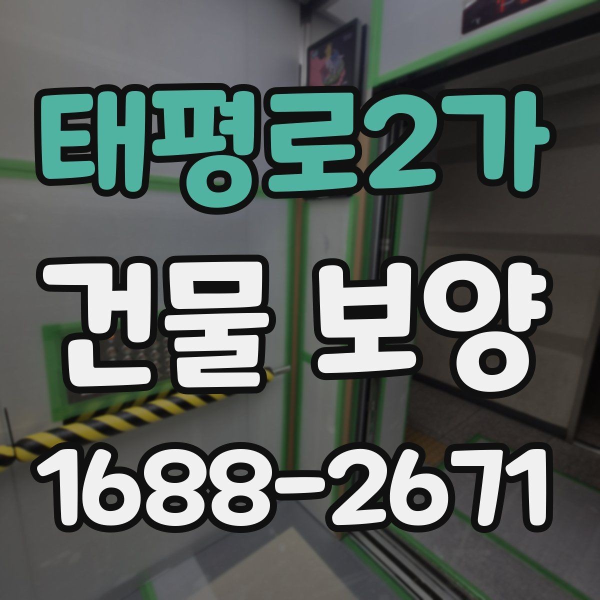 태평로2가 건물 보양 작업 품질을 높이는 체크포인트