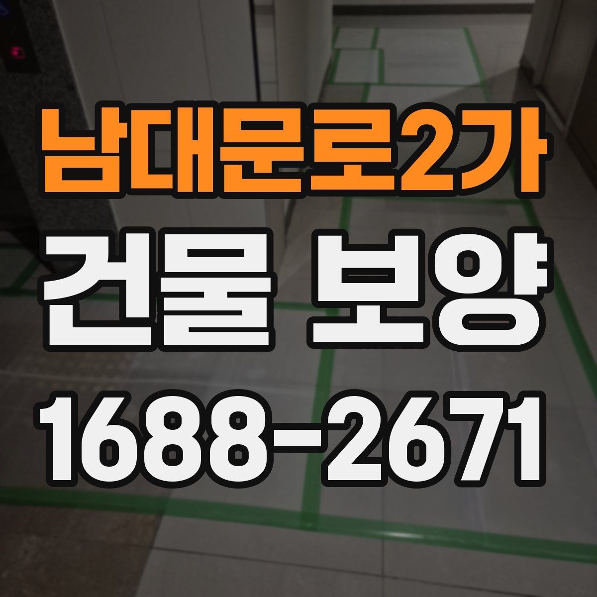 남대문로2가 건물 보양 품질 관리에서 놓치기 쉬운 점