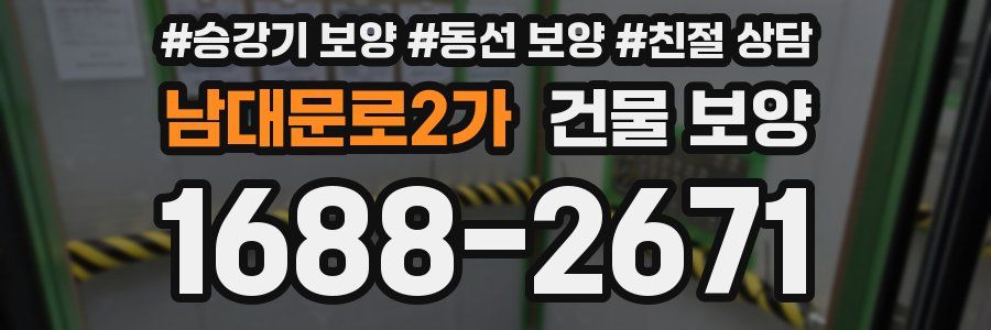 남대문로2가 건물 보양