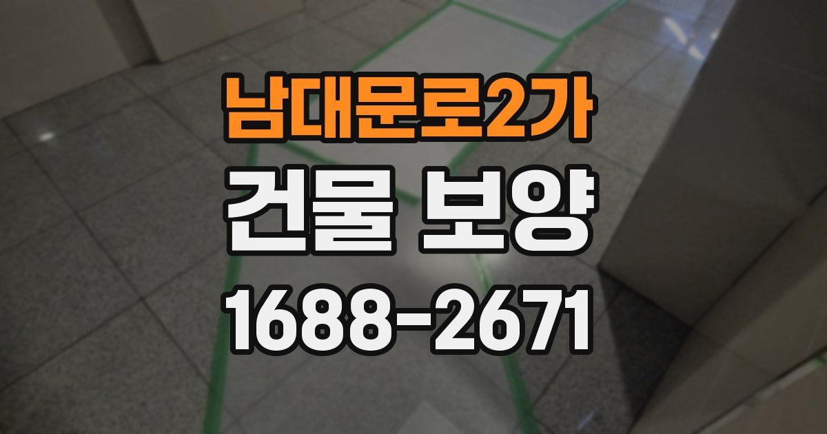 남대문로2가 건물 보양