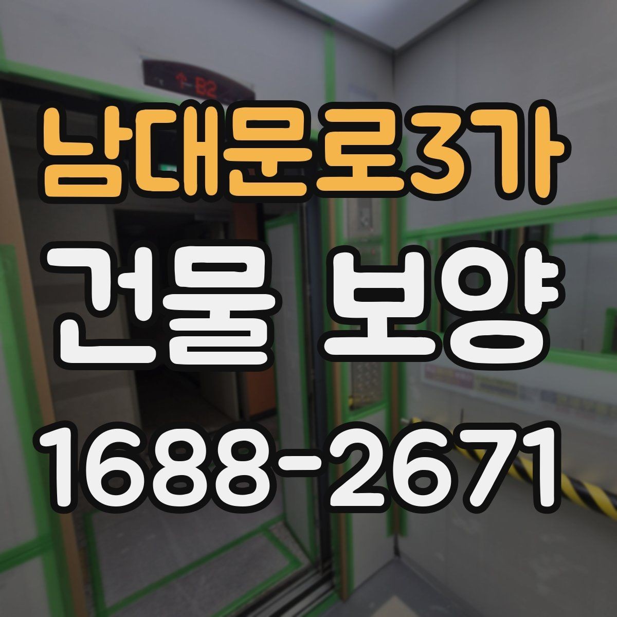 남대문로3가 건물 보양 시공 품질을 확인하는 방법