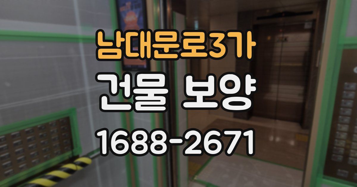 남대문로3가 건물 보양