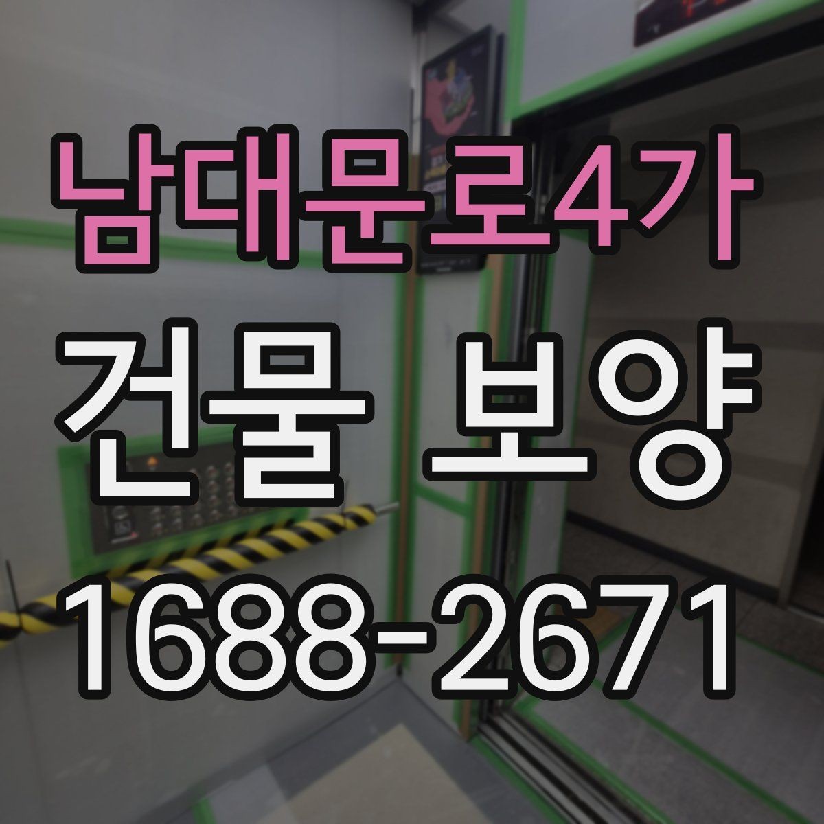남대문로4가 건물 보양 작업 전 꼭 확인할 점