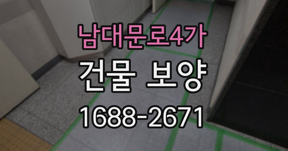 남대문로4가 건물 보양