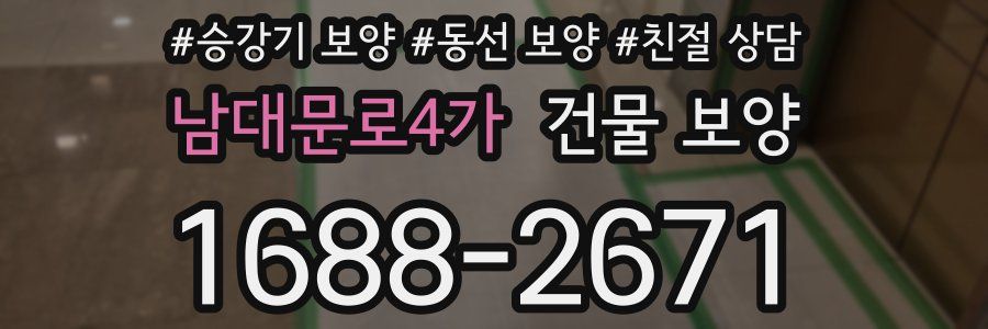 남대문로4가 건물 보양