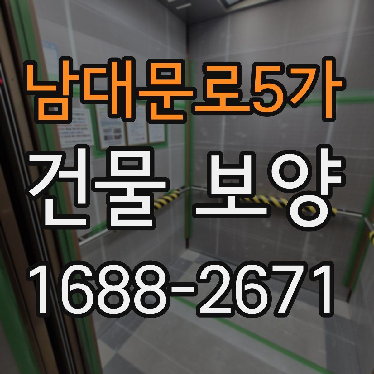 남대문로5가 건물 보양 작업 품질을 높이는 체크포인트